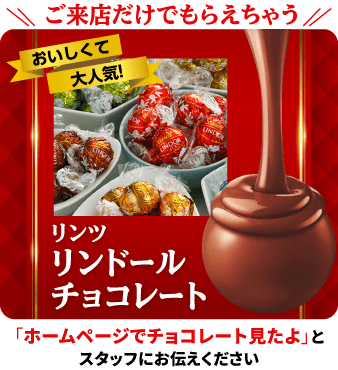 ご来店予約の方にリンツリンドールチョコレートプレゼント！